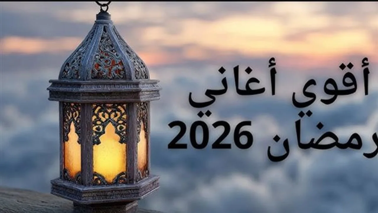 قائمة محدثة.. أفضل قنوات يوتيوب لتجهيز قائمة أغاني رمضان عام 2026